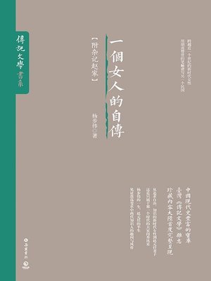 cover image of 一个女人的自传